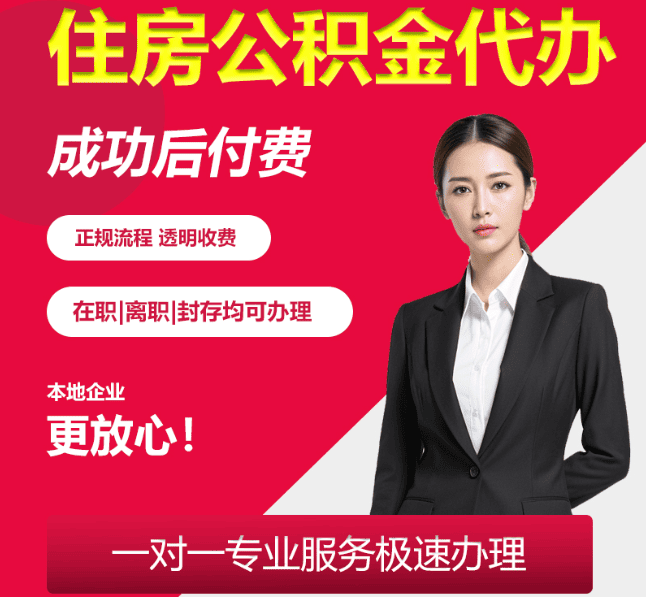 老城住房公积金代办